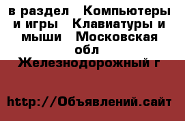  в раздел : Компьютеры и игры » Клавиатуры и мыши . Московская обл.,Железнодорожный г.